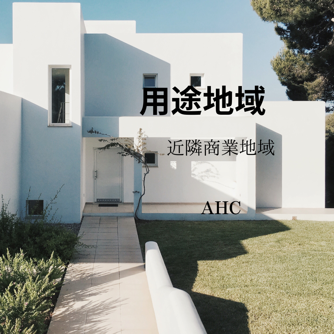 AHC株式会社のブログ記事のトップ画像